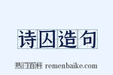 诗囚造句是什么意思的图片